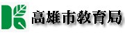 高雄市教育局（此項連結開啟新視窗）