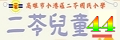 二苓兒童44期