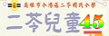 二苓兒童45期