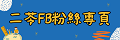 二苓國小粉絲專頁